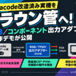 Lumacode改造済み実機をブラウン管へ。RGB/コンポーネント出力アダプターの試作デモが公開