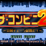 『ザ・コンビニ2 ～全国チェーン展開だ！～』が9月3日復刻！Nintendo Switch 2／PS5向けに1200円で配信