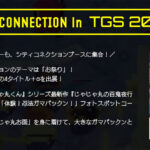 巨大ガマパックンと写真が撮れる!TGS2026で『忍者じゃじゃ丸くん』フォトスポット&“ナツメコマンド”大会