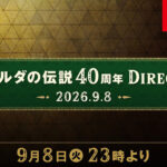 「ゼルダの伝説40周年 Direct」9月8日23時より配信！約30分にわたりシリーズのさまざまな情報を発表