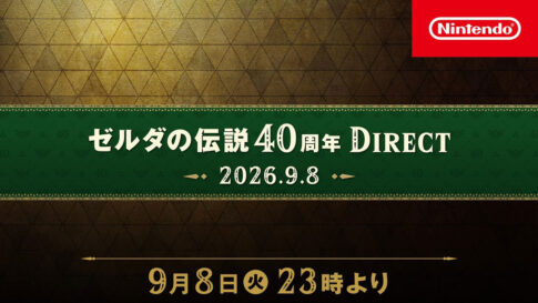 「ゼルダの伝説40周年 Direct」9月8日23時より配信！約30分にわたりシリーズのさまざまな情報を発表