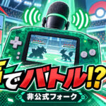 『ポケモン エメラルド』を“声”で操作!? リアルタイム6対6で戦う実験的ARENAモードが登場