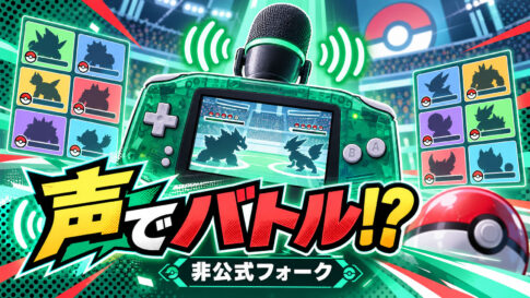 『ポケモン エメラルド』を“声”で操作!? リアルタイム6対6で戦う実験的ARENAモードが登場
