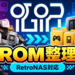 ROM整理ツール「iGIR 5.7.2」公開。RetroNAS向け出力設定やDAT情報を使ったフォルダー整理に対応