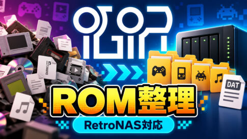 ROM整理ツール「iGIR 5.7.2」公開。RetroNAS向け出力設定やDAT情報を使ったフォルダー整理に対応