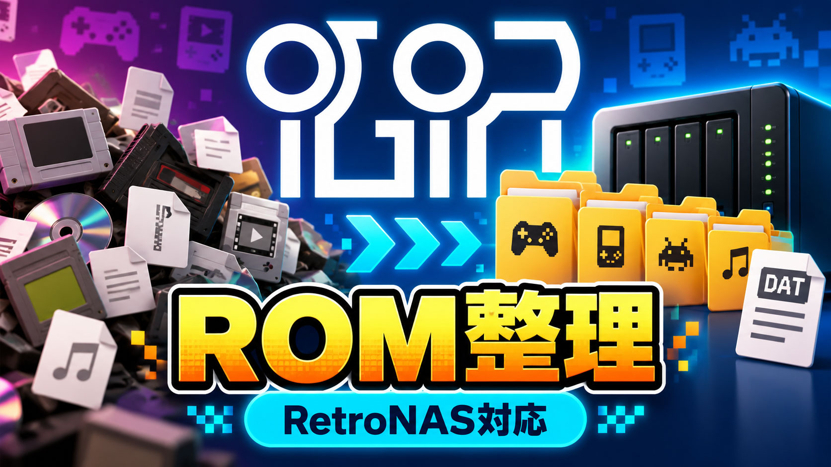 ROM整理ツール「iGIR 5.7.2」公開。RetroNAS向け出力設定やDAT情報を使ったフォルダー整理に対応