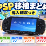 PSP向け非公式移植がこんなに!『Balatro』『ソニックマニア』などを導入難度別に探せる一覧が公開