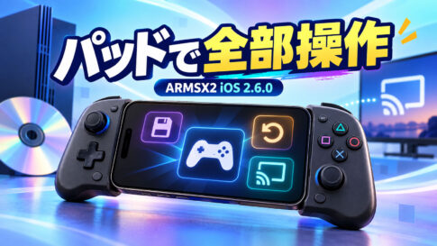 iPhone/iPad向けPS2エミュ「ARMSX2 iOS 2.6.0」公開。アプリ全体をゲームパッドだけで操作、オートセーブ＆Undoにも対応