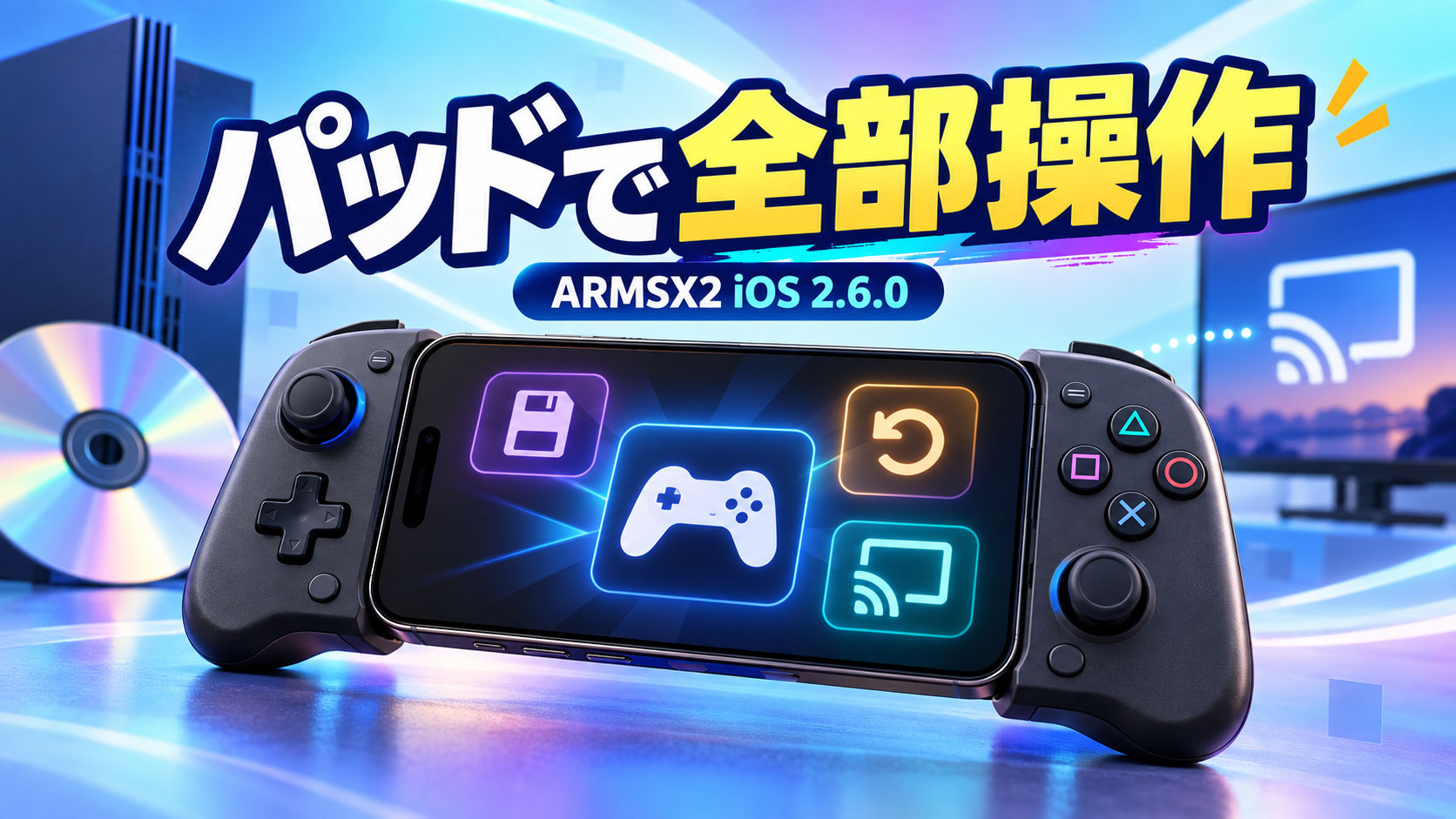 iPhone/iPad向けPS2エミュ「ARMSX2 iOS 2.6.0」公開。アプリ全体をゲームパッドだけで操作、オートセーブ&Undoにも対応