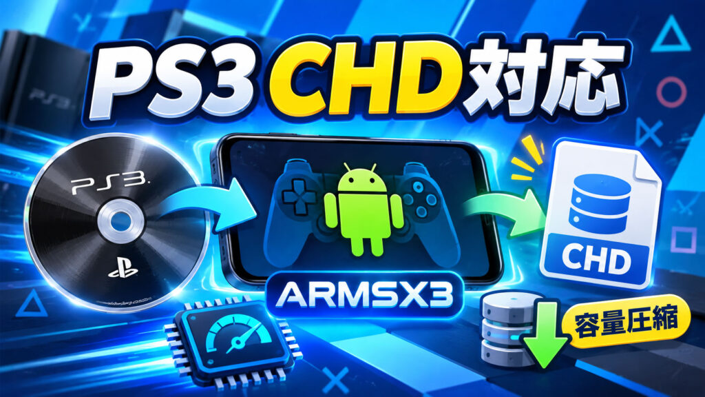 Android向けPS3エミュレーター「ARMSX3 1.0.6」公開。CHD対応で容量削減、フレーム生成も軽量化