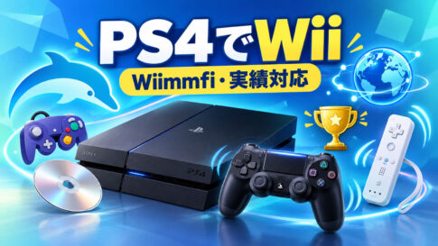 脱獄PS4向けDolphinがWiimmfi&RetroAchievementsに対応!「Dolphin Lab v50.35」実験版が公開