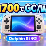 H700携帯機でゲームキューブ/Wiiを動かす「Dolphin Rt v11.5.00」公開。muOS向け設定・管理を強化