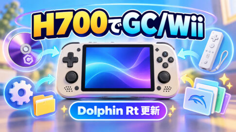 H700携帯機でゲームキューブ／Wiiを動かす「Dolphin Rt v11.5.00」公開。muOS向け設定・管理を強化