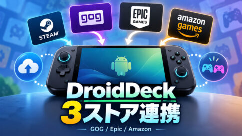 Android携帯ゲーム機からGOG・Epic・Amazonのゲームを管理！「DroidDeck 0.4.0」公開