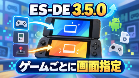 Androidの2画面機がさらに便利に。「ES-DE 3.5.0」でゲームごとに起動画面を指定可能