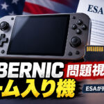 レギュレーション違反!? Anbernicのゲーム入り携帯機をESAが問題視。米通商代表部に海賊版対策を要請