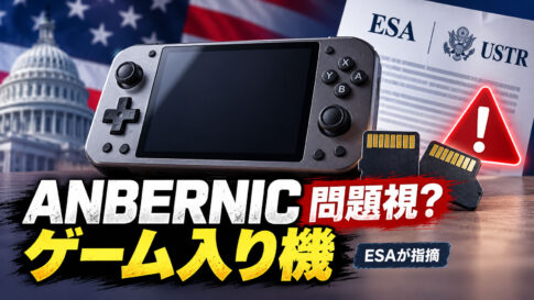レギュレーション違反!? Anbernicのゲーム入り携帯機をESAが問題視。米通商代表部に海賊版対策を要請