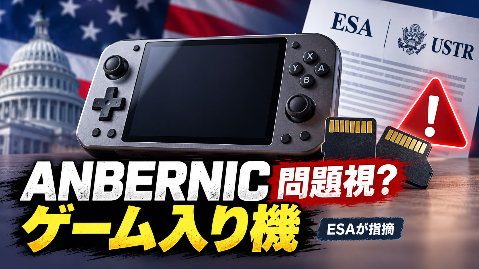 レギュレーション違反!? Anbernicのゲーム入り携帯機をESAが問題視。米通商代表部に海賊版対策を要請