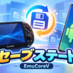 Android向けPS Vitaエミュ「EmuCoreV」にセーブステート追加、一部ゲームは非対応