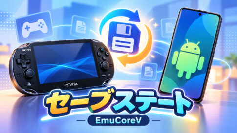 Android向けPS Vitaエミュ「EmuCoreV」にセーブステート追加、一部ゲームは非対応