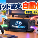 EmuDeck 2.7でコントローラー自動設定「AutoMap」追加。SteamOS／Linuxで最大4台に対応