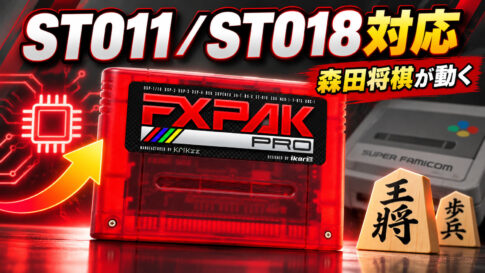 『森田将棋』2本のためにここまでやる!? FXPak Pro向け『sd2snes+ 2.17』がST011／ST018に対応