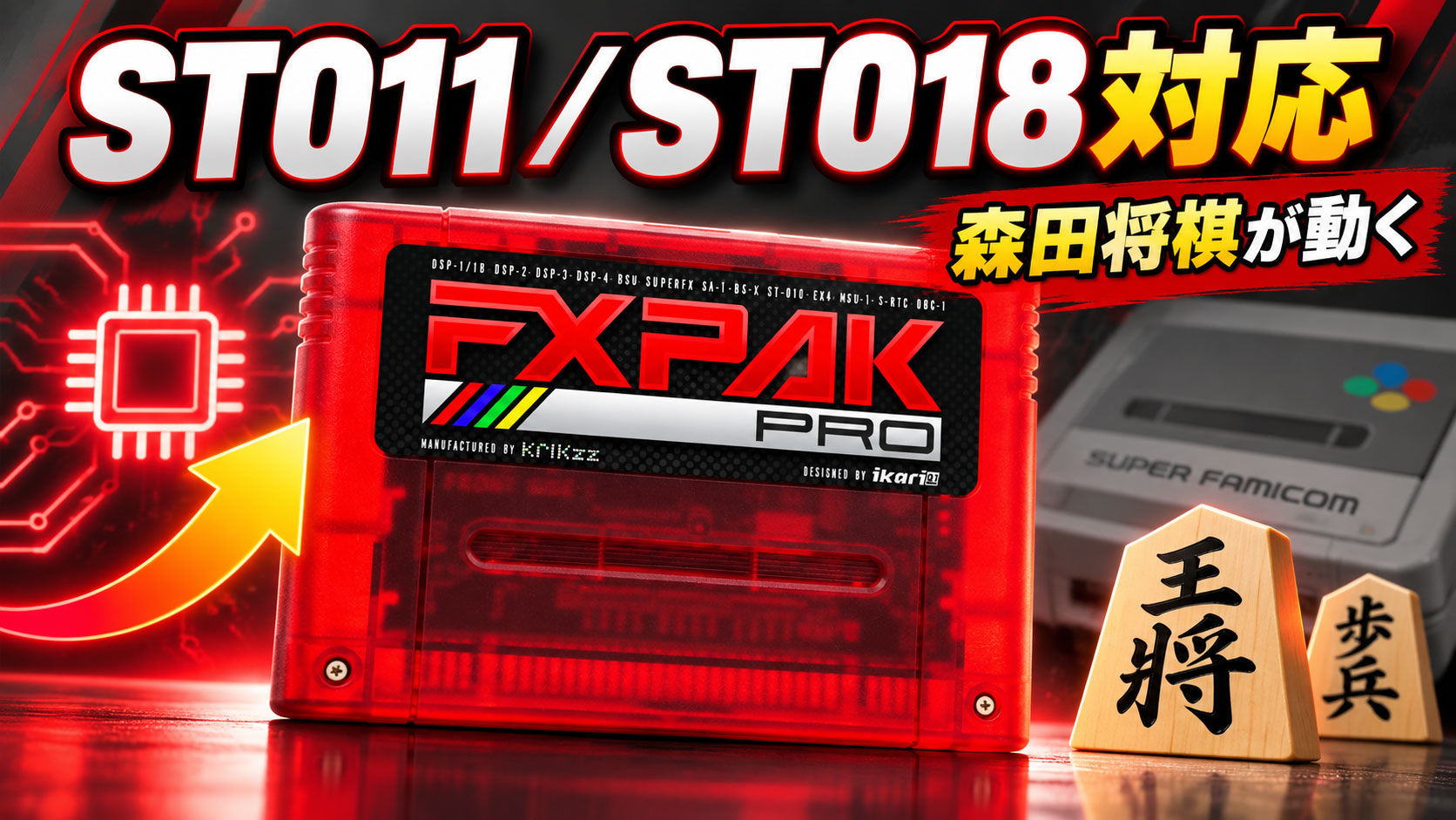 『森田将棋』2本のためにここまでやる!? FXPak Pro向け『sd2snes+ 2.17』がST011／ST018に対応
