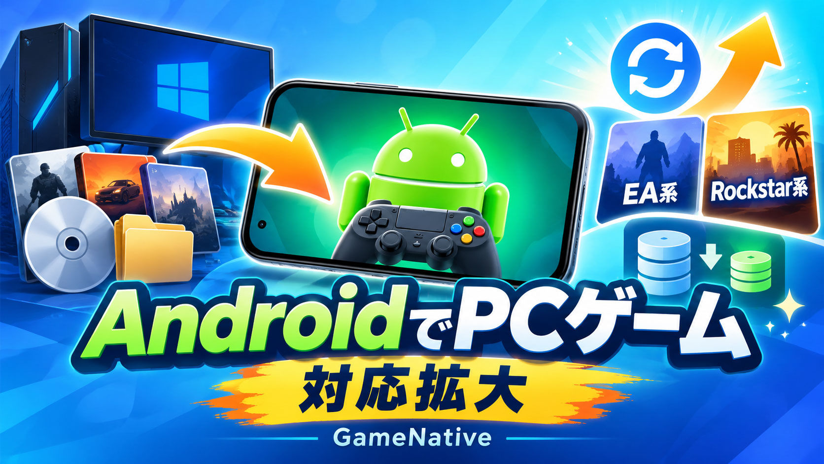 AndroidでGTA VやNFSのPC版が動きやすく。「GameNative v1.3.0」プレリリース版が公開