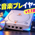 ドリキャスを多形式対応の音楽プレイヤーに!『KatanaDreamsPlayer v1.1 Beta』が公開