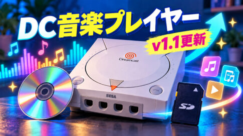 ドリキャスを多形式対応の音楽プレイヤーに！『KatanaDreamsPlayer v1.1 Beta』が公開