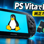 PS VitaでLinuxを動かす『LinuxOnVita v1.4.0』公開! 純正メモリーカード不要&CPU4コア対応に