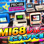 第16回「マイコン・インフィニット☆PRO-68K」に遊びにいった！【取材・動画企画】