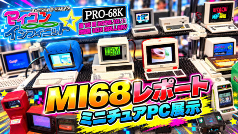 第16回「マイコン・インフィニット☆PRO-68K」に遊びにいった！【取材・動画企画】