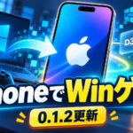 iPhoneでWindows PCゲームを動かす「Madeira 0.1.2」公開。iOS 26でD3D9／D3D11ゲームが再び起動可能に