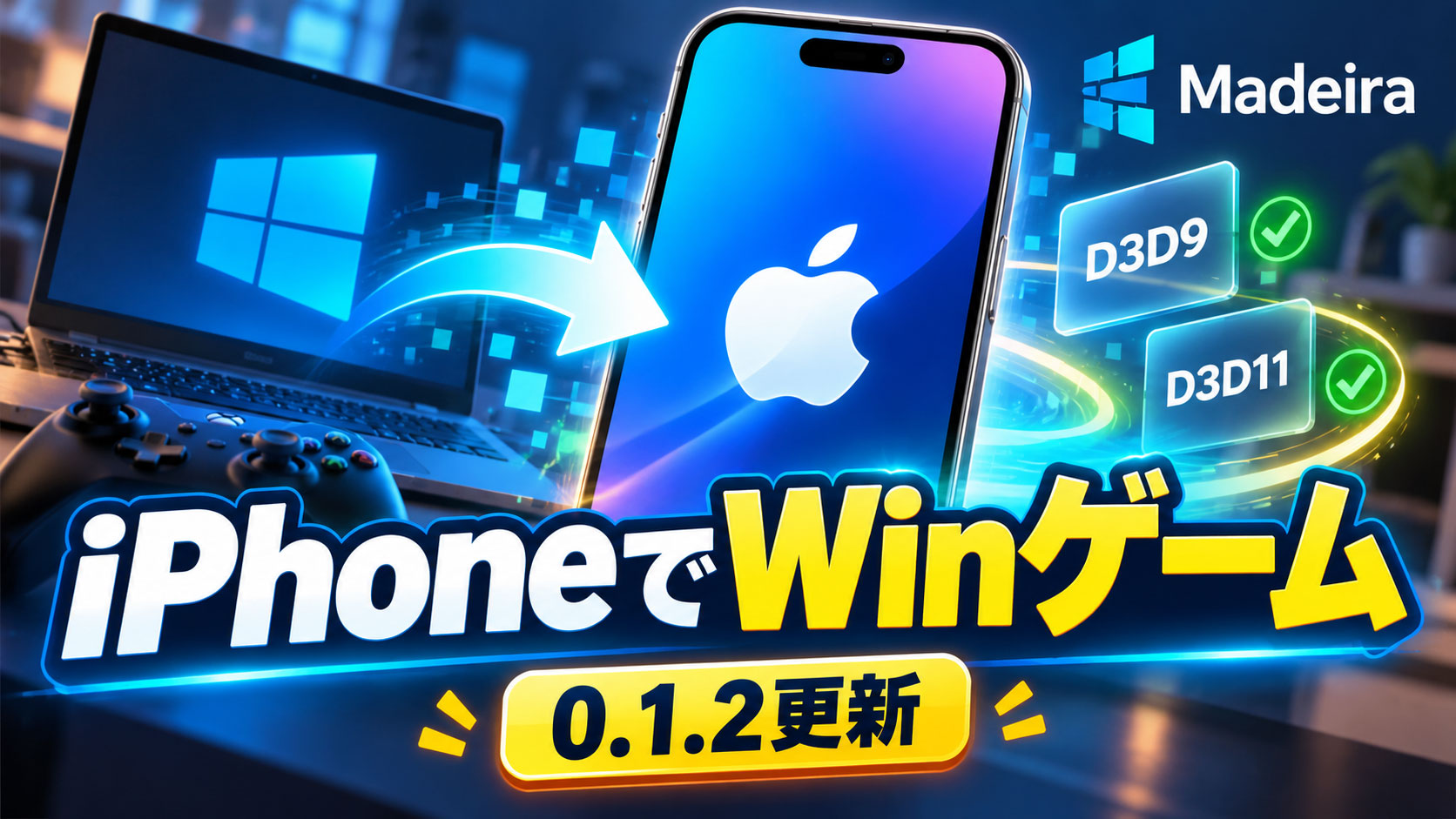 iPhoneでWindows PCゲームを動かす「Madeira 0.1.2」公開。iOS 26でD3D9／D3D11ゲームが再び起動可能に