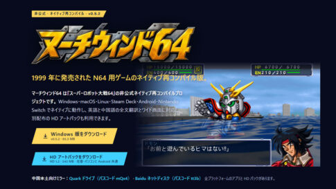 N64『スーパーロボット大戦64』のネイティブ版『Marchwind64』が進化！ 能力値や戦闘ボイスのMODに対応