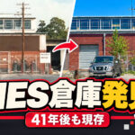 ファミコンの米国進出を支えた1985年の倉庫を特定! 41年経った現在も当時の姿が残っていた