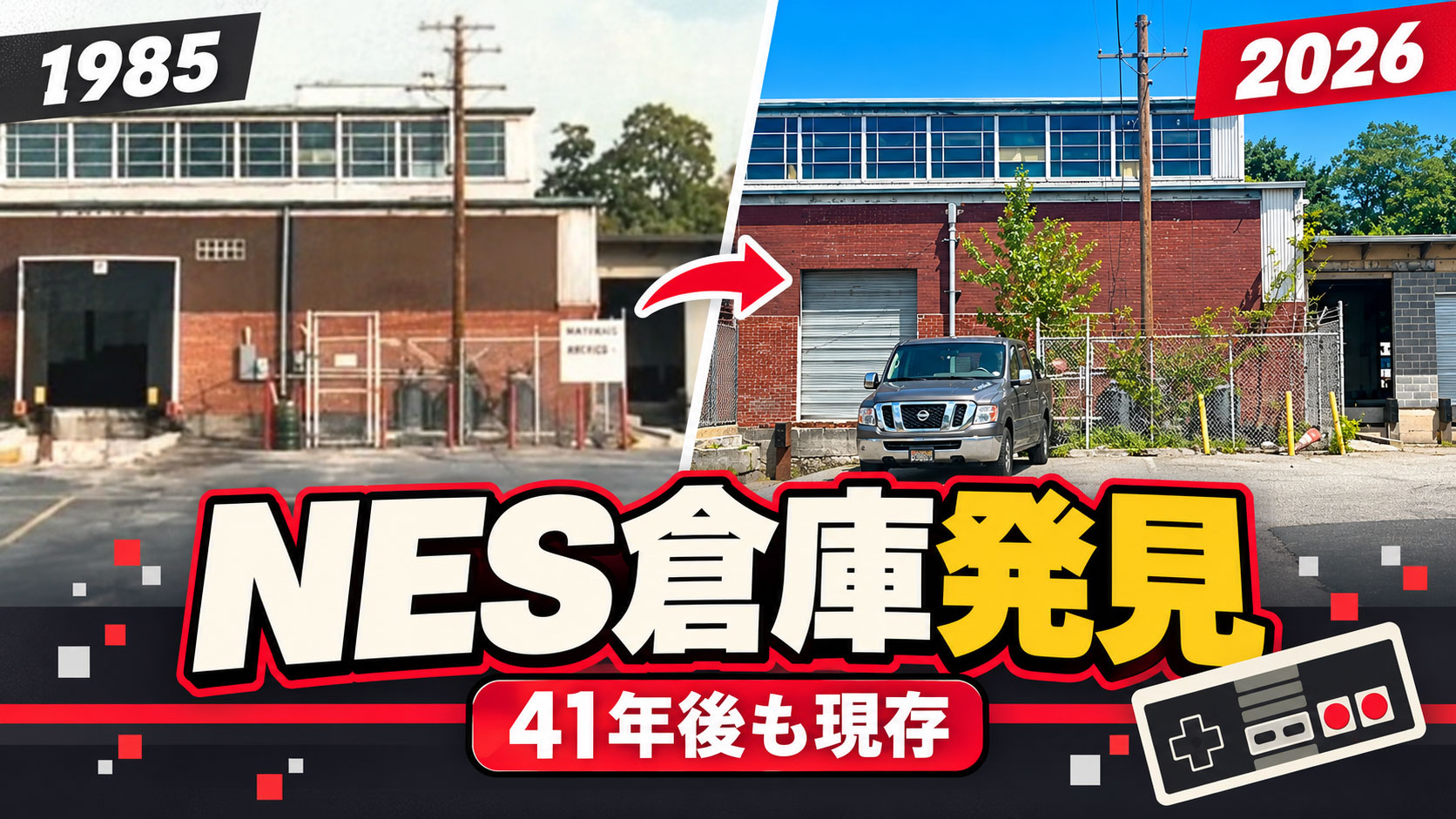 ファミコンの米国進出を支えた1985年の倉庫を特定! 41年経った現在も当時の姿が残っていた