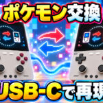 GBAの『ポケモン』交換をUSB-Cで再現!TrimUI向け「NX Redux 2.1」が有線リンク通信に対応