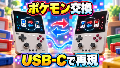 GBAの『ポケモン』交換をUSB-Cで再現！TrimUI向け「NX Redux 2.1」が有線リンク通信に対応