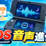 3DSの音声ファームウェア吸い出しが不要に!? 『OpenDSP』がWAV・AACのストリーミング再生に対応