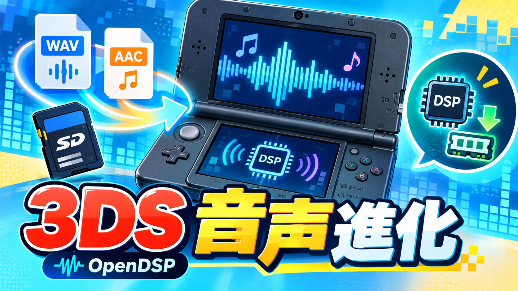 3DSの音声ファームウェア吸い出しが不要に!? 『OpenDSP』がWAV・AACのストリーミング再生に対応