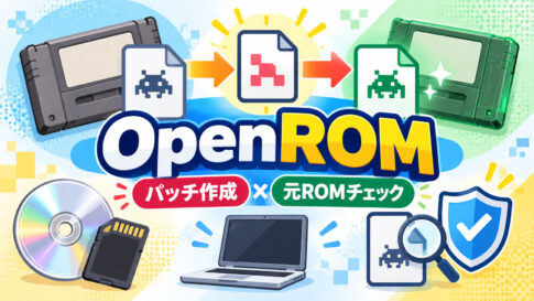 ROMの差分パッチを作成し、適用元の取り違えも検出。「OpenROM 3.7.5」公開