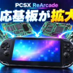 PS Vita向け『PCSX ReArcade v0.2』公開! ナムコ『SYSTEM 10/11』やカプコン『ZN』シリーズに対応