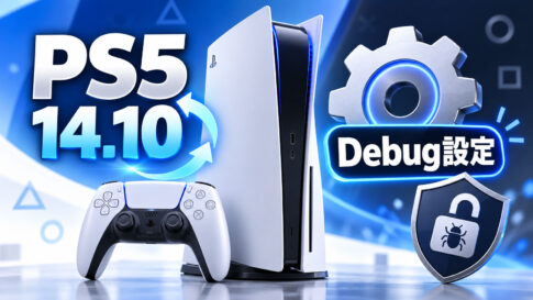 PS5最新ファームウェア14.10でデバッグ設定の表示に成功！ ただし脱獄ツールは未公開