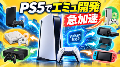 なぜ今、PS5でエミュレーター開発が急加速？　きっかけは「Vulkan対応」と新たな脱獄手法だった！
