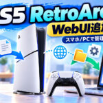 PS5版RetroArchにスマホ／PCから使えるWebUI追加！ゲーム転送や設定変更がブラウザーで可能に