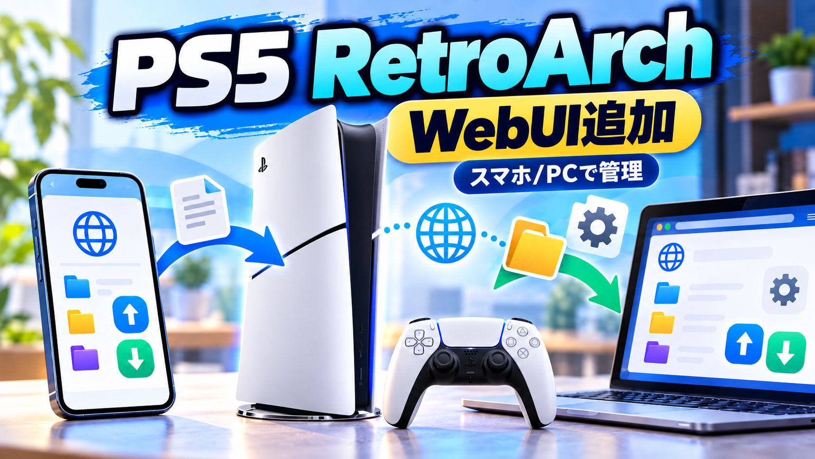 PS5版RetroArchにスマホ/PCから使えるWebUI追加!ゲーム転送や設定変更がブラウザーで可能に