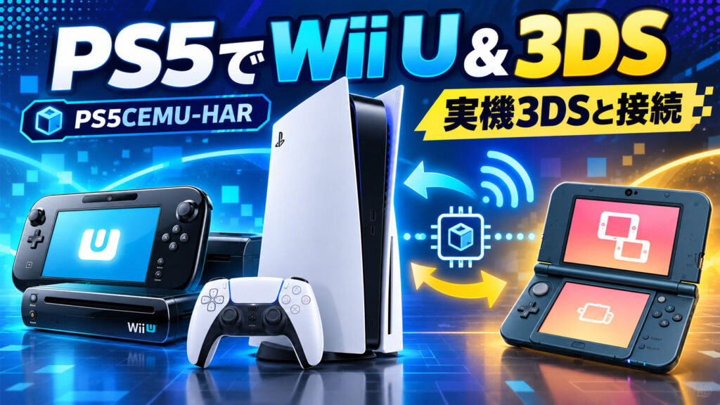 脱獄PS5でWii U＆3DSが遊べる「PS5CEMU-HAR 2.0.0 B」公開！ 実機3DSからネットワーク起動にも対応