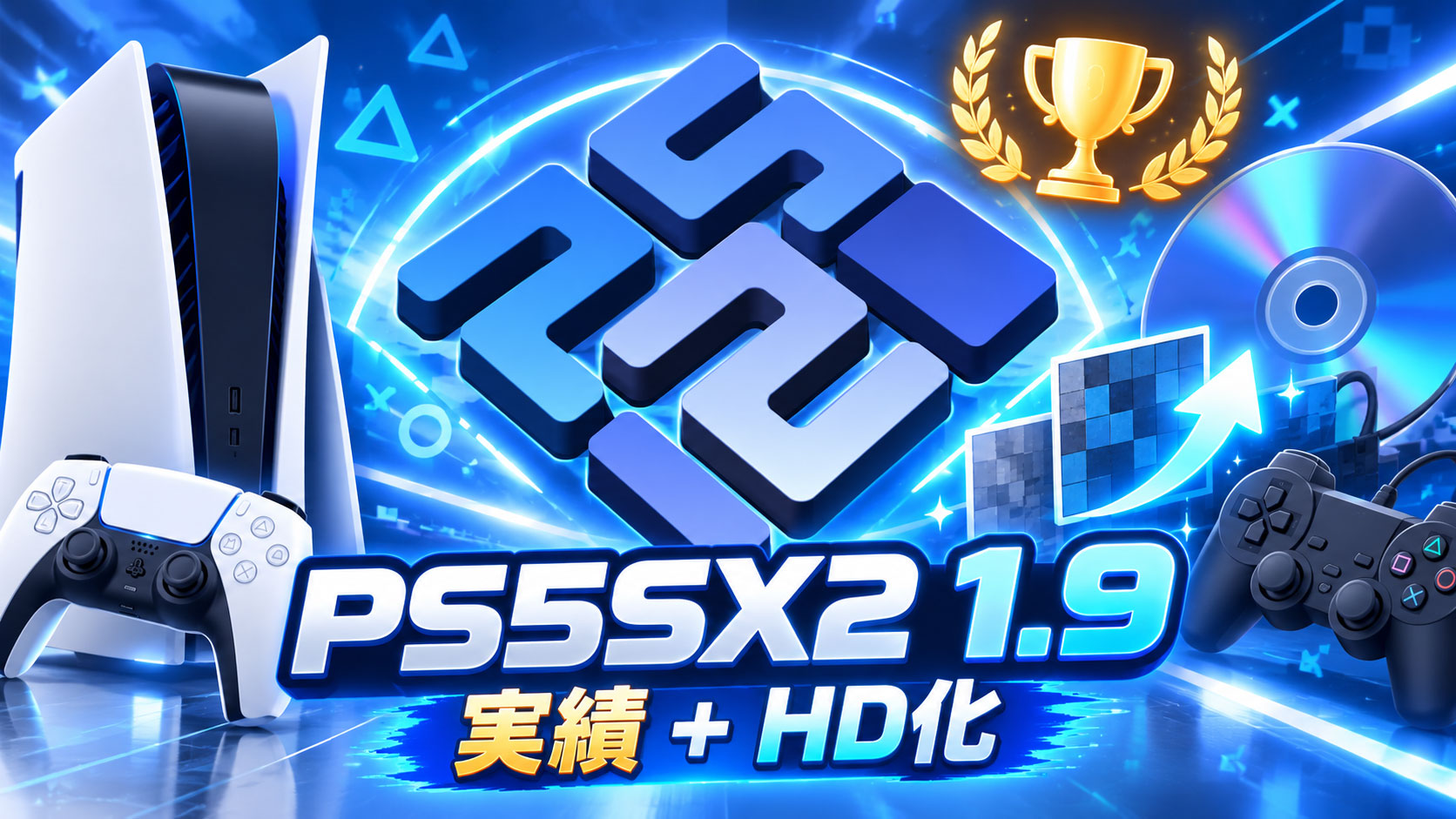 PS5で遊ぶPS2ゲームがさらに快適に。「PS5SX2 1.9」がRetroAchievements&約340本のHDテクスチャに対応